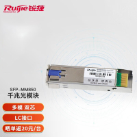锐捷(Ruijie) 千兆光模块 双纤多模(850nm,500m,LC)SFP-MM850 模块