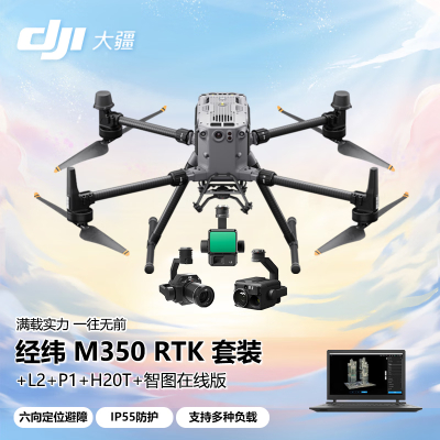 大疆 DJI 无人机 经纬M350RTK+禅思[P1+L2+H20T]云台相机 热成像巡检高清航拍测绘+智图测绘在线版