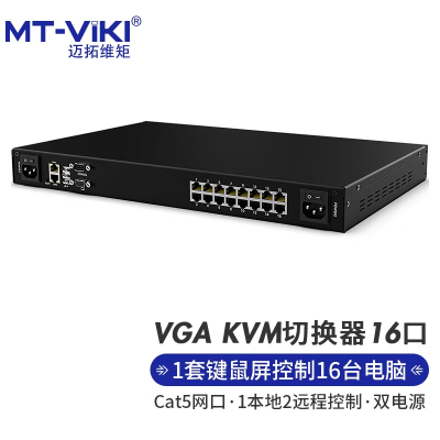 迈拓维矩 MT-viki IP远程Cat5网口数字模块KVM切换器16进1出机房服务器电脑管理1本地2远程控制 MT-9216MS