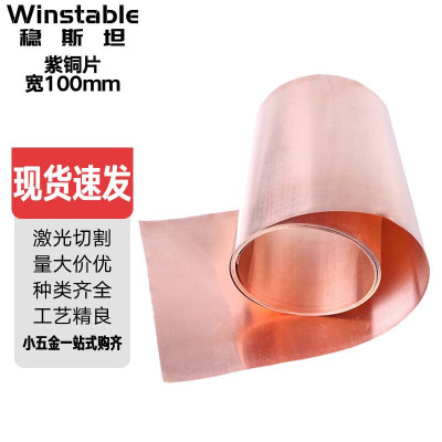 稳斯坦 紫铜片铜皮铜箔紫铜带T2紫铜板 0.5mm*100mm*1米 W475