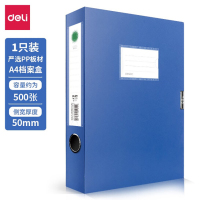 得力5623ES 55mm档案盒(蓝)(个)
