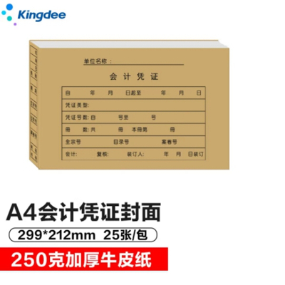 金蝶RM-H记账凭证封面A4会计凭证封面 25张/包 4包/箱