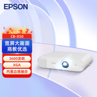 爱普生(EPSON) 3LCD商教投影机 投影仪 (3600流明/XGA/内置边缘融合投影功能)CB-X50[标配]