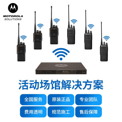 摩托罗拉(MOTOROLA)活动场馆 工业园区对讲机无线通信解决方案含安装附件上门施工