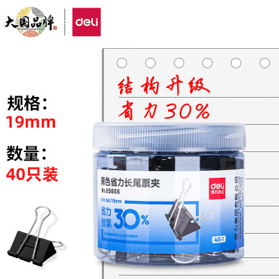 得力(deli)8565S黑色省力长尾票夹19mm 5#(黑)(筒)[2盒装]