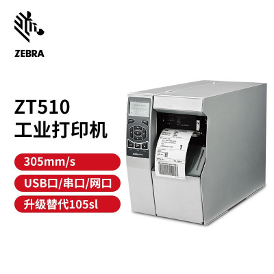 斑马(ZEBRA)ZT510标签机/条码打印机二维码标签不干胶标签打印机203dpi 105SL PLUS升级款