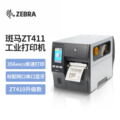 斑马(ZEBRA)ZT411工业级条码打印机快递面单哑银纸固定资产标签吊牌二维码门票打印机203dpi 触摸屏