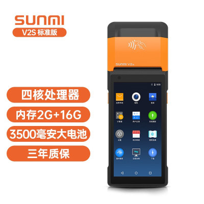 商米(sunmi)V2s移动扫码收银机零售便利店条码扫码收款(标准版)