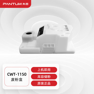 奔图(PANTUM)CWT-1150原装废粉盒 适用CP1155DN/CM1155ADN彩色打印机墨粉盒