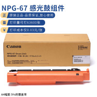 佳能(Canon)NPG-67感光鼓组件四鼓通用适用IRC33/35/3020/25/3120/3125/37系列