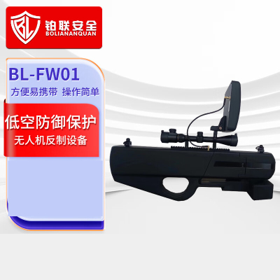 铂联安全(BOLIANANQUAN)BL-FW01飞行器航模信号屏蔽拦截 信号反制便携式低空防御设备