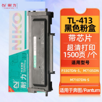 耐力(NIKO)TL-413粉盒 适用奔图PANTUM P3305DN/M7105Dn