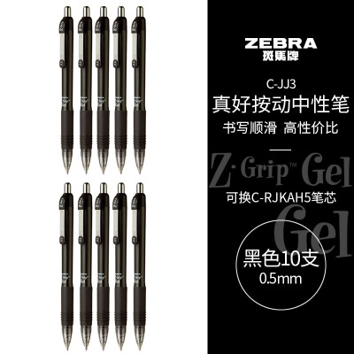 斑马牌(ZEBRA)C-JJ3中性笔 0.5mm子弹头按动中性笔 真好系列黑笔 黑色 10支