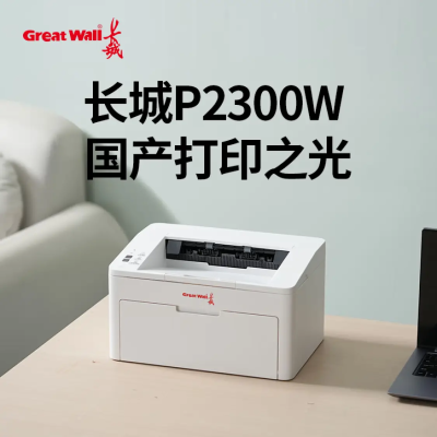 长城(GreatWall)P2300W打印机 A4黑白激光打印 无线网络 微信远程打印