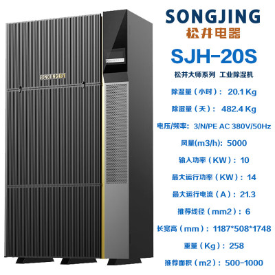 松井(SONGJING)SJH-20S工业除湿机除湿量482.4L/天