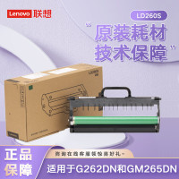 联想(Lenovo)LD260S原装硒鼓适用于G262DN和GM265DN(国产化)