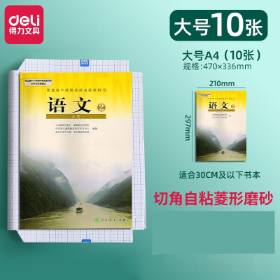 得力(deli)33244包书皮16K透明磨砂带切角自粘包书膜菱形款大号10张