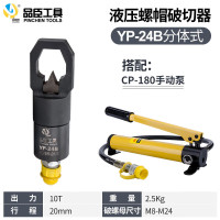 品臣 YP-24 10T 手动液压螺母破切器 (计价单位:把)