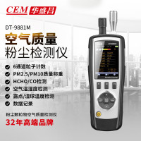 华盛昌(CEM)DT-9881MPM2.5空气质量检测仪 尘埃粒子计数器 环境检测仪