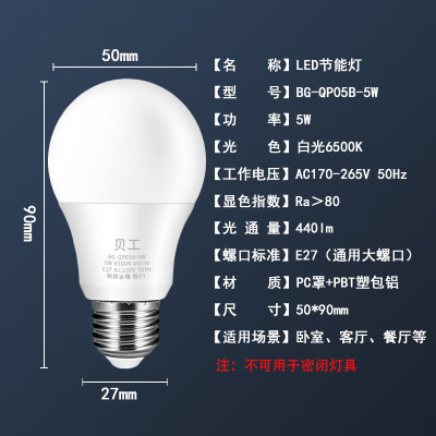 贝工 BG-QP05B-5W E27大螺口5瓦白光 节能高亮灯 (计价单位:只)