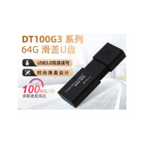 U盘 DT100G3系列 64G 5个起订