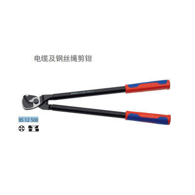 凯尼派克(KNIPEX) 电缆剪 K9512500 货期8周