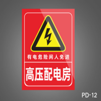 铝板警示牌 高压配电房有电危险闲人免进 PD-12 30*40CM