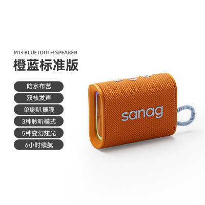 SANAG塞那 蓝牙音箱便携式 户外音响M13 标准版橙蓝