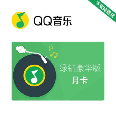 QQ音乐绿钻豪华版月卡(直充)