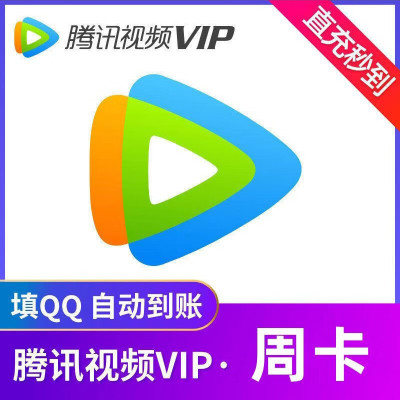 腾讯视频VIP会员周卡(直充)