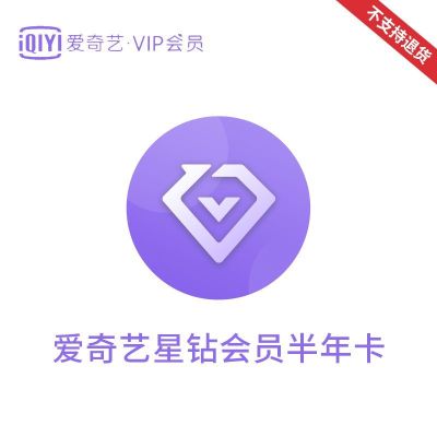 爱奇艺视频星钻VIP会员半年卡(直充)