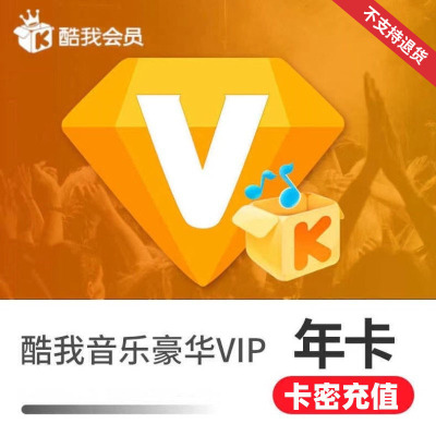 酷我音乐豪华VIP会员年卡(卡密)