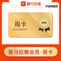 喜马拉雅 VIP会员周卡(直充)