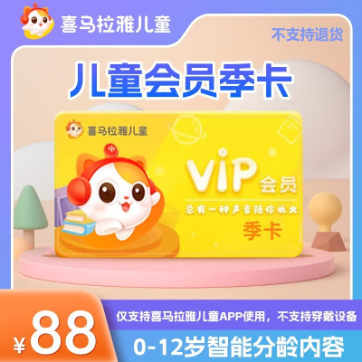 喜马拉雅儿童VIP会员季卡(直充)