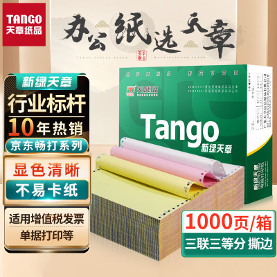 天章 TANGO 241-3s 彩色电脑打印纸 乐活天章系列 三联整张撕边 色序:白红黄 1000页/箱 计价单位:箱