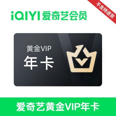 爱奇艺视频*黄金VIP会员年卡(卡密)