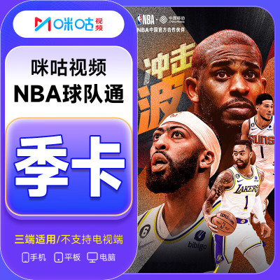 咪咕*NBA球队通 季卡