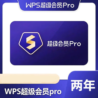 WPS超级会员Pro套餐 2年卡 含230+会员权益 含模板图片商用权益 500页/月全文翻译权益 PDF编辑与格式转换