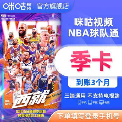 咪咕NBA球队通-季包（卡密）