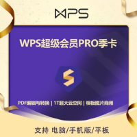 WPS Office 会员PRO套餐 季卡(卡密)