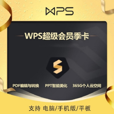 WPS Office 会员基础套餐 季卡(卡密)