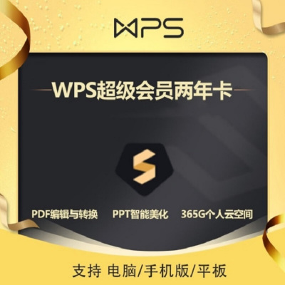 WPS Office 会员基础套餐 两年卡(卡密)