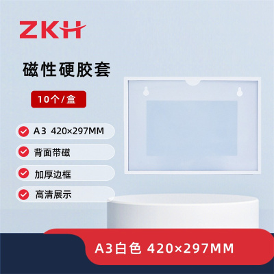 ZKH/震坤行 磁性硬胶套 HBG-DO06 A3 420×297mm 白色 10个 1盒 销售单位：盒