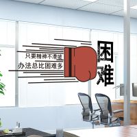 办公室团队玻璃贴纸企业文化励志标语画墙贴海报文字窗花墙上装饰-办法总比困难多;小