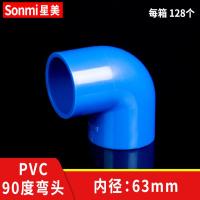 PVC弯头90度管件配件接头水管塑料鱼缸4分 6分 20 25 32 40 50 63-63mm蓝色