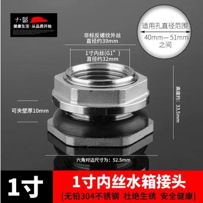 水箱接头水塔鱼缸水缸排水全铜塑料配件【单位：3个/组】-1寸内丝（304不锈钢）