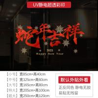 新年墙贴2025蛇年吉祥橱窗贴玻璃门静电贴纸节日氛围布置窗花贴画-XNUV-2358--中号