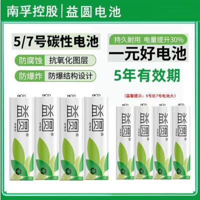 南孚集团出品益圆好电池1.5碳性干电池-5号20粒+7号20粒(共40粒)