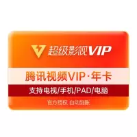 腾讯超级影视会员 年卡（直充）