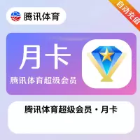 腾讯体育超级会员 月卡（直充）